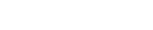 客戶選擇我們的優(yōu)勢